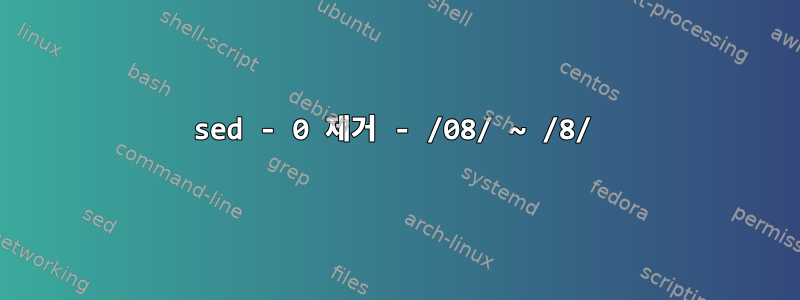 sed - 0 제거 - /08/ ~ /8/