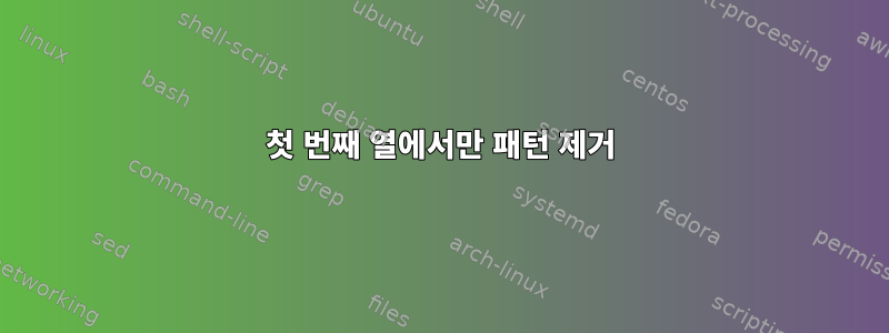 첫 번째 열에서만 패턴 제거