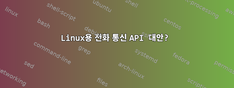 Linux용 전화 통신 API 대안?