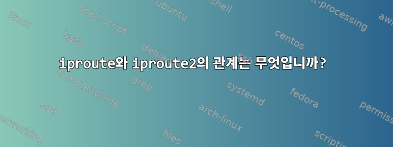 iproute와 iproute2의 관계는 무엇입니까?