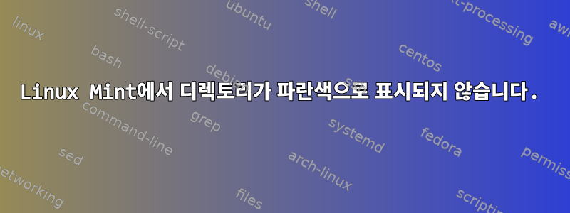 Linux Mint에서 디렉토리가 파란색으로 표시되지 않습니다.