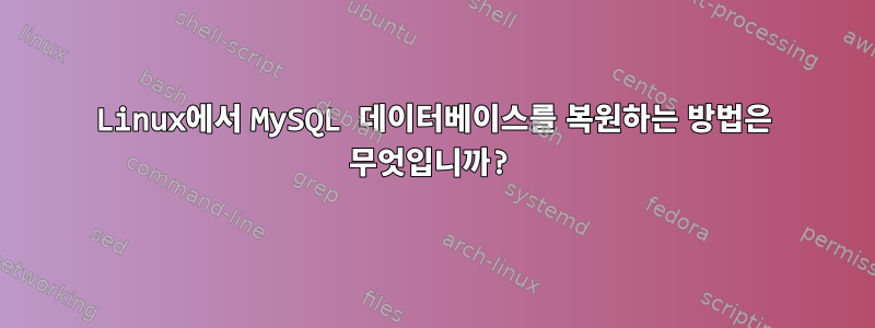 Linux에서 MySQL 데이터베이스를 복원하는 방법은 무엇입니까?