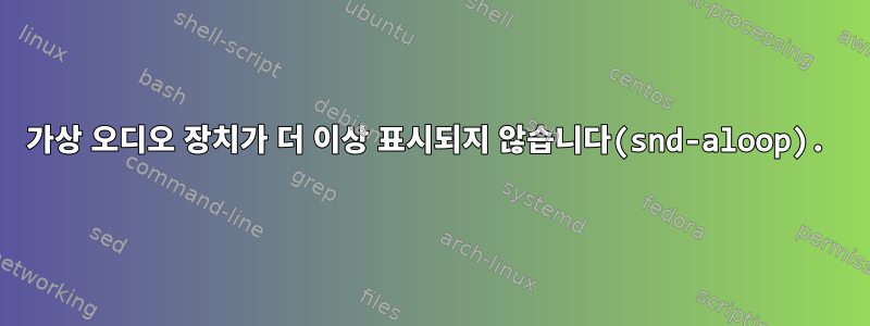 가상 오디오 장치가 더 이상 표시되지 않습니다(snd-aloop).