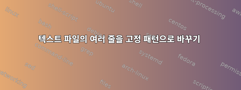 텍스트 파일의 여러 줄을 고정 패턴으로 바꾸기