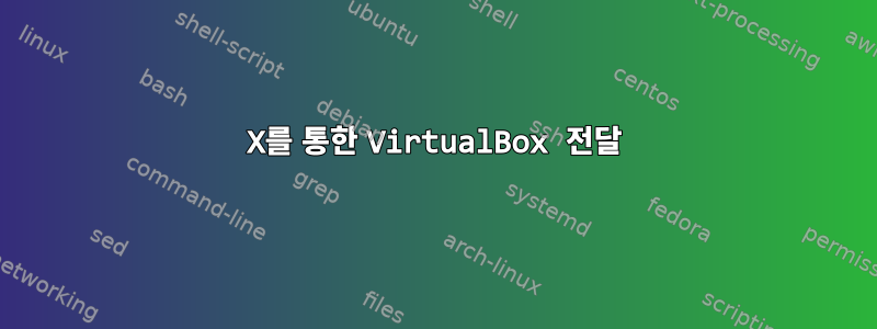 X를 통한 VirtualBox 전달