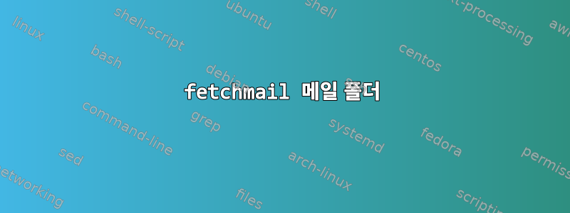 fetchmail 메일 폴더