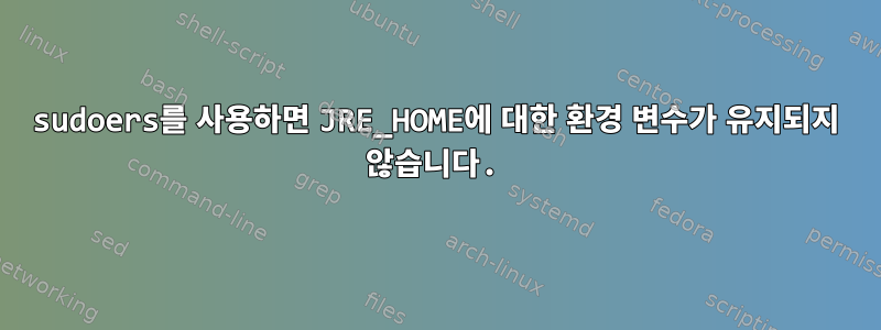 sudoers를 사용하면 JRE_HOME에 대한 환경 변수가 유지되지 않습니다.