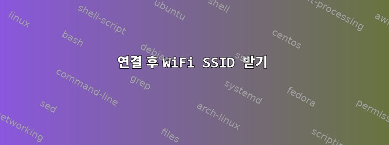 연결 후 WiFi SSID 받기