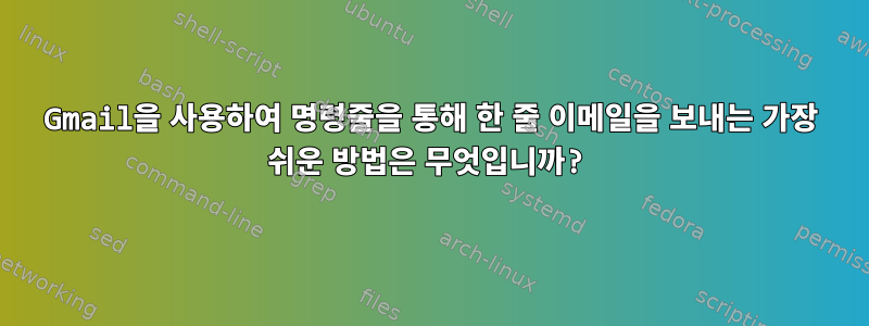 Gmail을 사용하여 명령줄을 통해 한 줄 이메일을 보내는 가장 쉬운 방법은 무엇입니까?