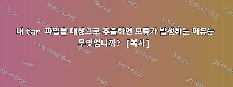 내 tar 파일을 대상으로 추출하면 오류가 발생하는 이유는 무엇입니까? [복사]