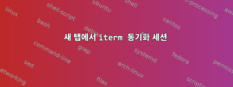 새 탭에서 iterm 동기화 세션