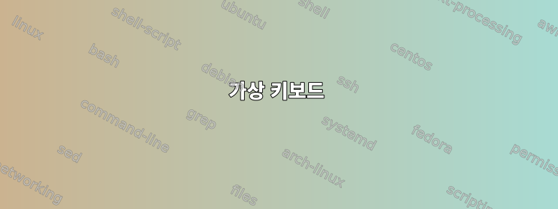 가상 키보드