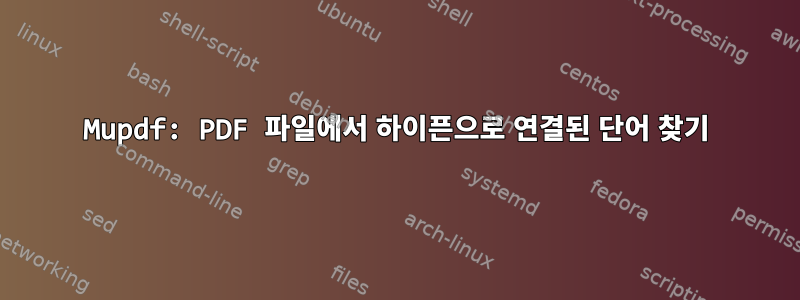 Mupdf: PDF 파일에서 하이픈으로 연결된 단어 찾기