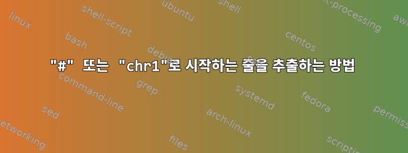 "#" 또는 "chr1"로 시작하는 줄을 추출하는 방법