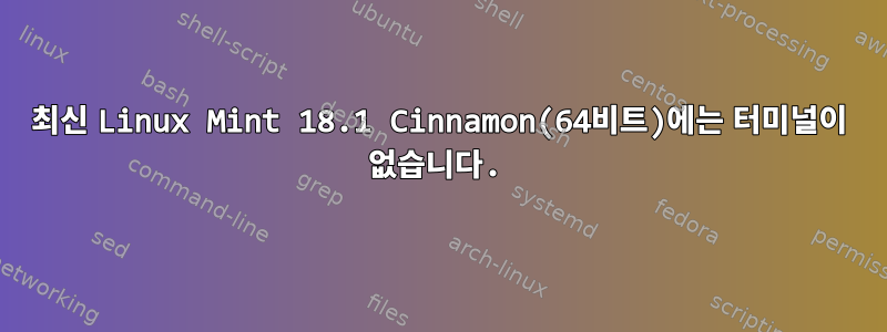 최신 Linux Mint 18.1 Cinnamon(64비트)에는 터미널이 없습니다.