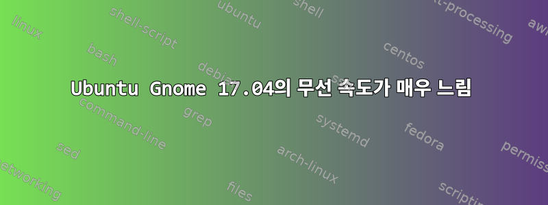 Ubuntu Gnome 17.04의 무선 속도가 매우 느림