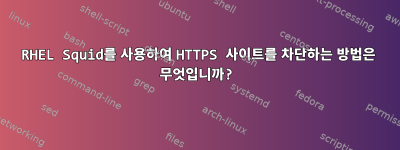 RHEL Squid를 사용하여 HTTPS 사이트를 차단하는 방법은 무엇입니까?