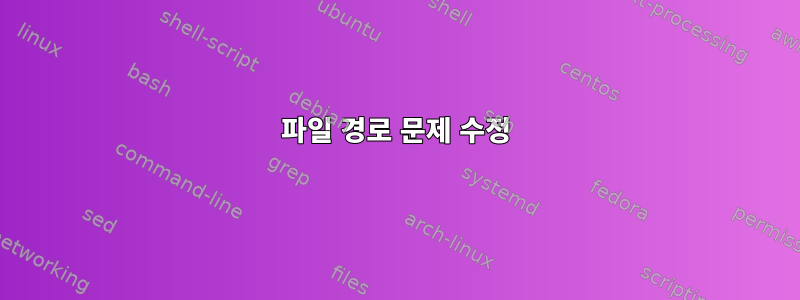 파일 경로 문제 수정