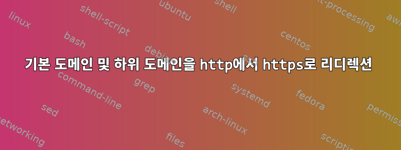 기본 도메인 및 하위 도메인을 http에서 https로 리디렉션