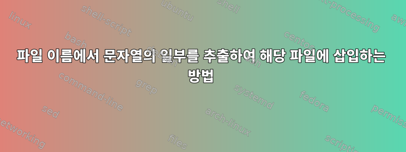 파일 이름에서 문자열의 일부를 추출하여 해당 파일에 삽입하는 방법