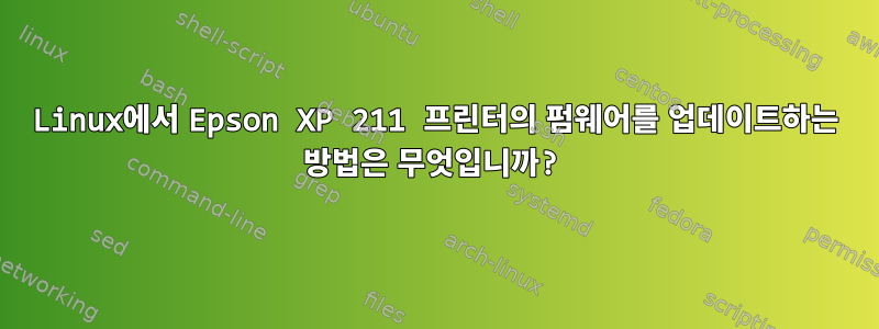 Linux에서 Epson XP 211 프린터의 펌웨어를 업데이트하는 방법은 무엇입니까?