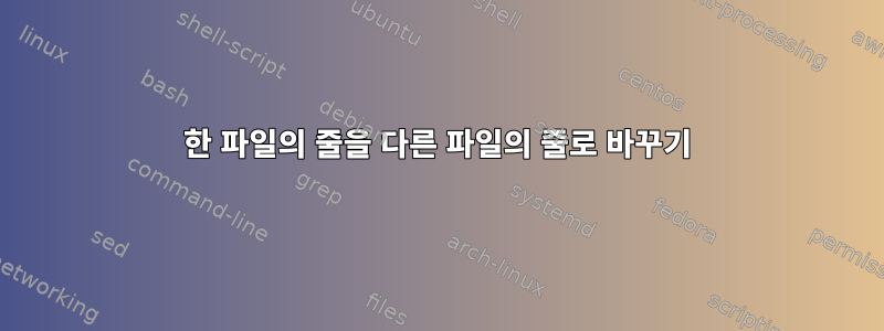 한 파일의 줄을 다른 파일의 줄로 바꾸기