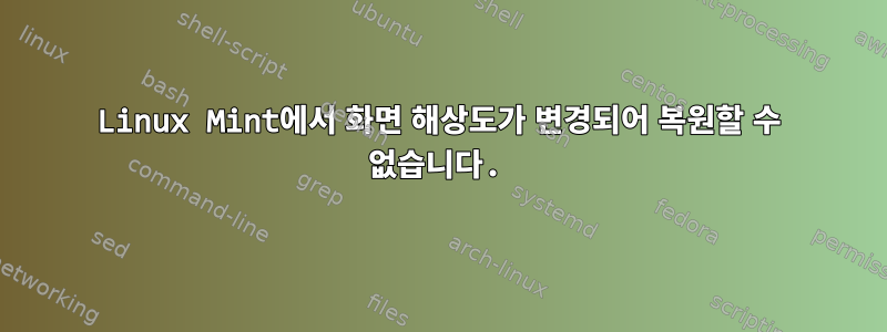 Linux Mint에서 화면 해상도가 변경되어 복원할 수 없습니다.