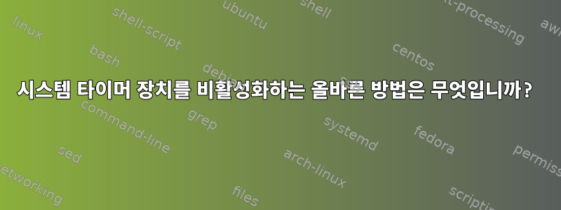 시스템 타이머 장치를 비활성화하는 올바른 방법은 무엇입니까?