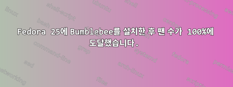 Fedora 25에 Bumblebee를 설치한 후 팬 수가 100%에 도달했습니다.