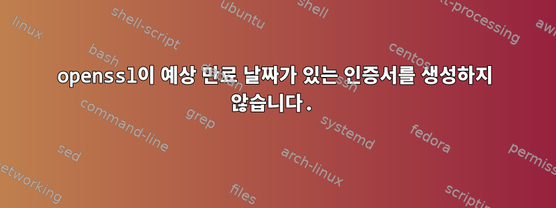 openssl이 예상 만료 날짜가 있는 인증서를 생성하지 않습니다.