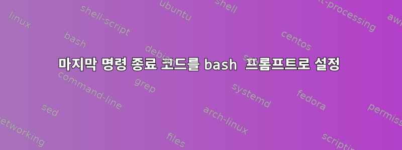 마지막 명령 종료 코드를 bash 프롬프트로 설정