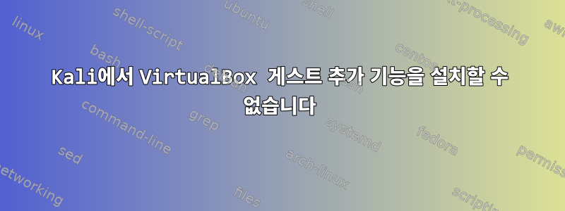 Kali에서 VirtualBox 게스트 추가 기능을 설치할 수 없습니다