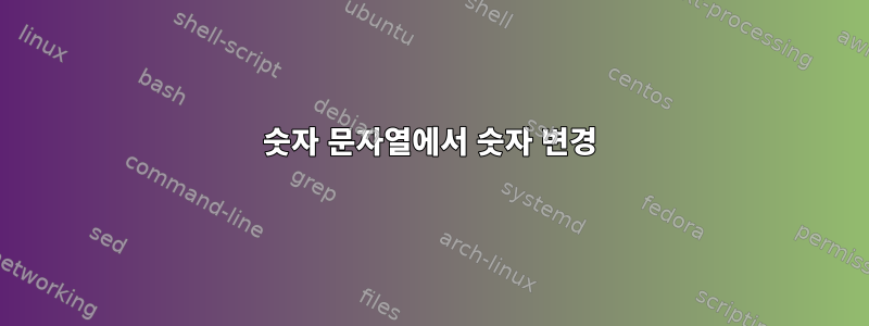 숫자 문자열에서 숫자 변경