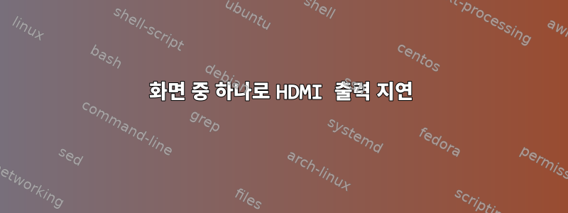 화면 중 하나로 HDMI 출력 지연