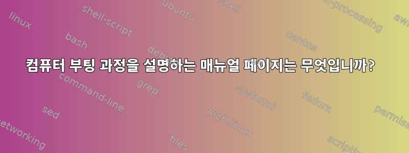 컴퓨터 부팅 과정을 설명하는 매뉴얼 페이지는 무엇입니까?