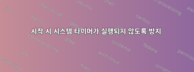 시작 시 시스템 타이머가 실행되지 않도록 방지