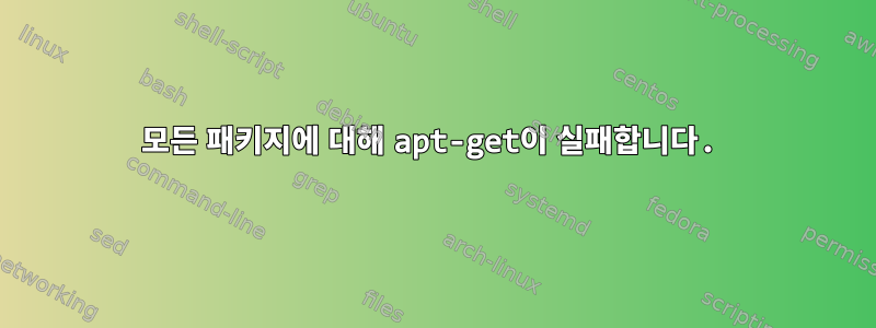 모든 패키지에 대해 apt-get이 실패합니다.