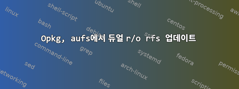 Opkg, aufs에서 듀얼 r/o rfs 업데이트