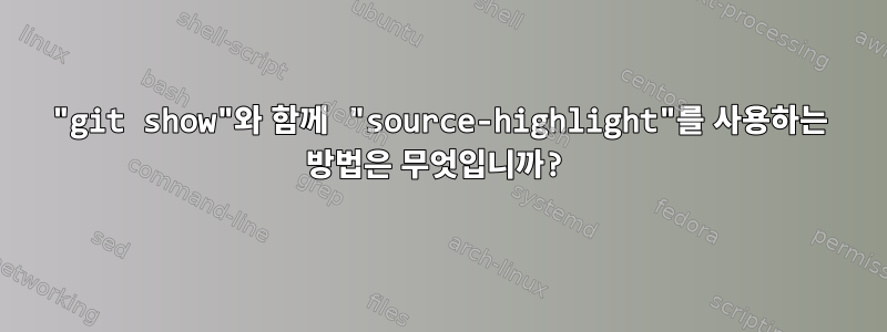 "git show"와 함께 "source-highlight"를 사용하는 방법은 무엇입니까?