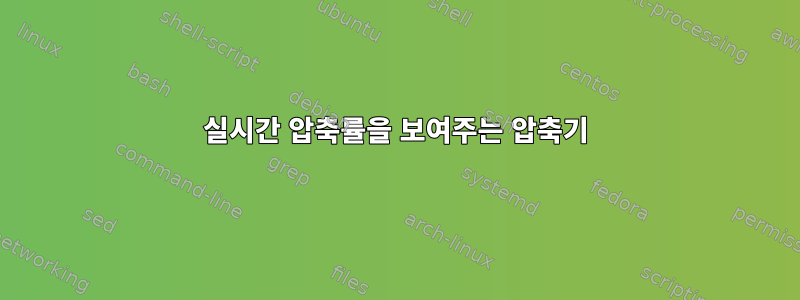 실시간 압축률을 보여주는 압축기