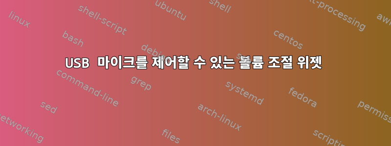 USB 마이크를 제어할 수 있는 볼륨 조절 위젯