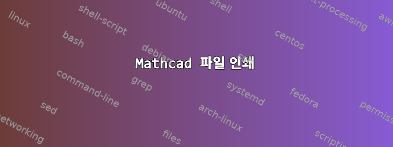 Mathcad 파일 인쇄