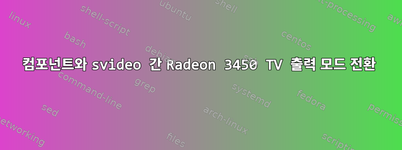 컴포넌트와 svideo 간 Radeon 3450 TV 출력 모드 전환