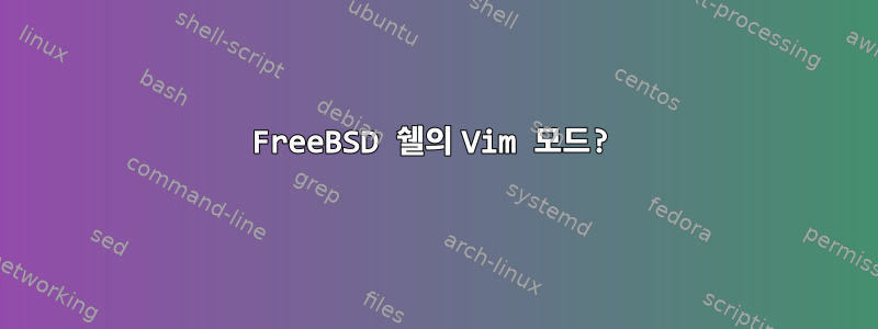 FreeBSD 쉘의 Vim 모드?