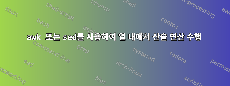 awk 또는 sed를 사용하여 열 내에서 산술 연산 수행