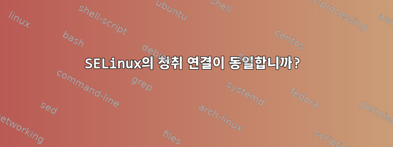 SELinux의 청취 연결이 동일합니까?