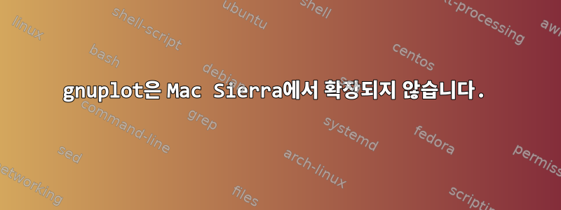 gnuplot은 Mac Sierra에서 확장되지 않습니다.