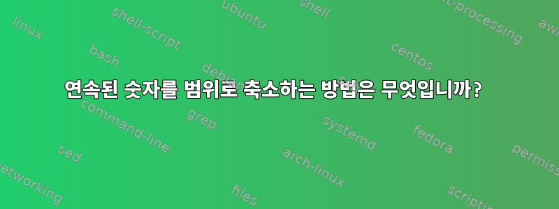 연속된 숫자를 범위로 축소하는 방법은 무엇입니까?