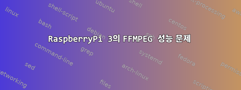 RaspberryPi 3의 FFMPEG 성능 문제