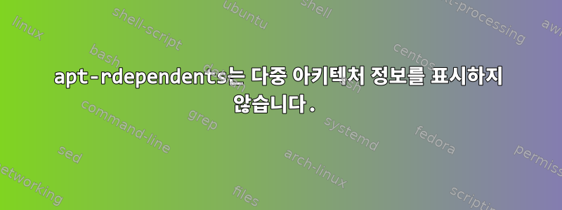 apt-rdependents는 다중 아키텍처 정보를 표시하지 않습니다.